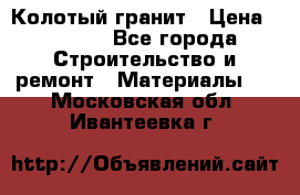 Колотый гранит › Цена ­ 2 200 - Все города Строительство и ремонт » Материалы   . Московская обл.,Ивантеевка г.
